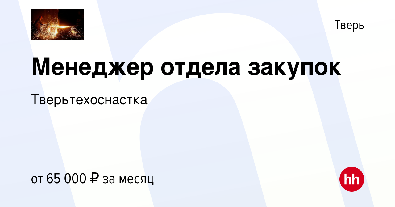 Вакансия Менеджер отдела закупок в Твери, работа в компании  Тверьтехоснастка (вакансия в архиве c 25 августа 2023)