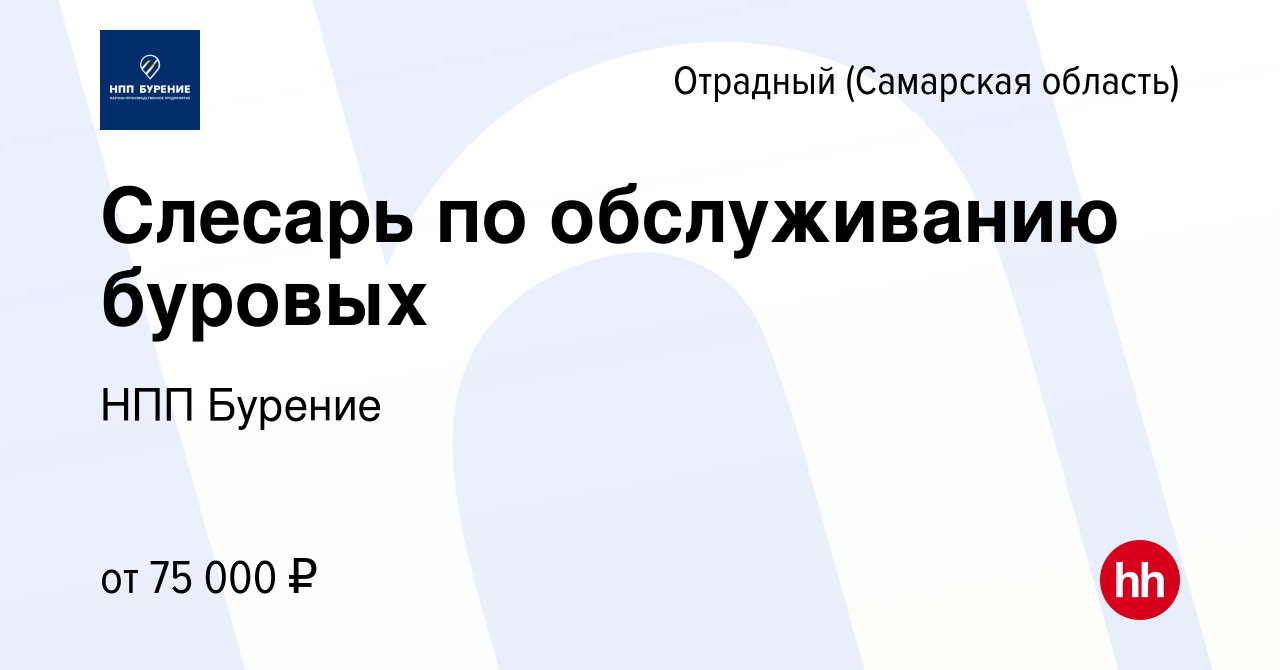 Вакансия Слесарь по обслуживанию буровых в Отрадном, работа в компании НПП  Бурение (вакансия в архиве c 25 августа 2023)