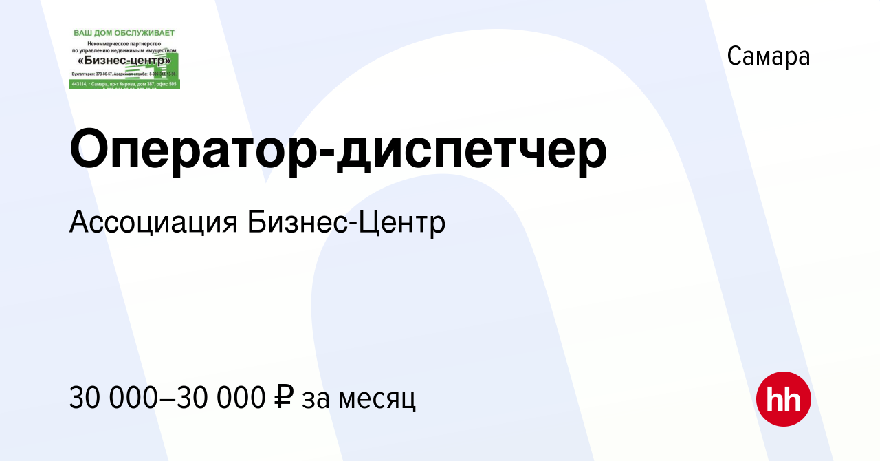 Вакансия Оператор-диспетчер в Самаре, работа в компании НП Бизнес-Центр  (вакансия в архиве c 25 августа 2023)