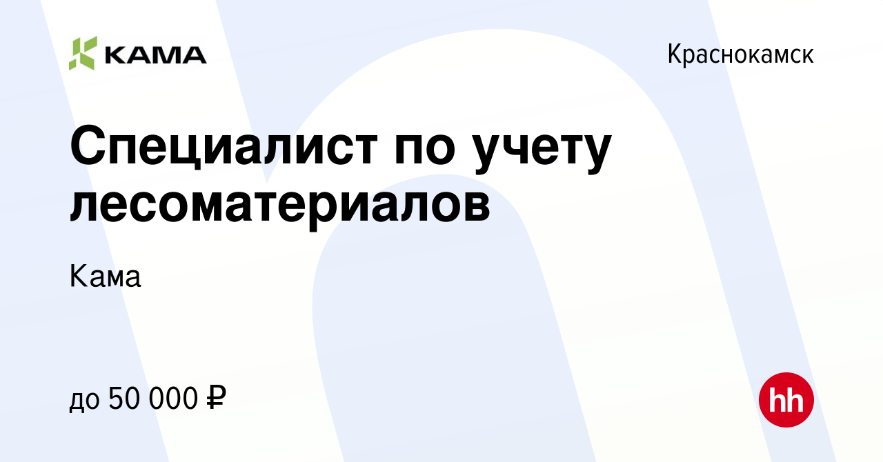 Вакансия Специалист по учету лесоматериалов в Краснокамске, работа в  компании Кама