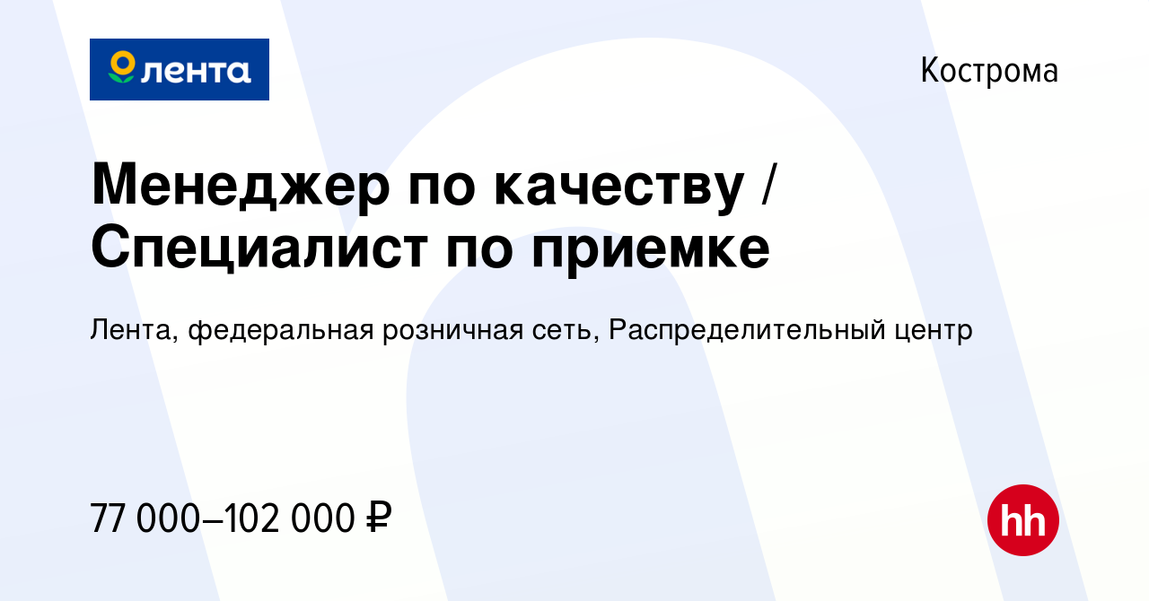 Вакансия Менеджер по качеству / Специалист по приемке в Костроме, работа в  компании Лента, федеральная розничная сеть, Распределительный центр  (вакансия в архиве c 25 августа 2023)