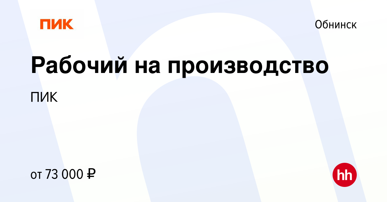 Вакансия Рабочий на производство в Обнинске, работа в компании ПИК  (вакансия в архиве c 21 декабря 2023)