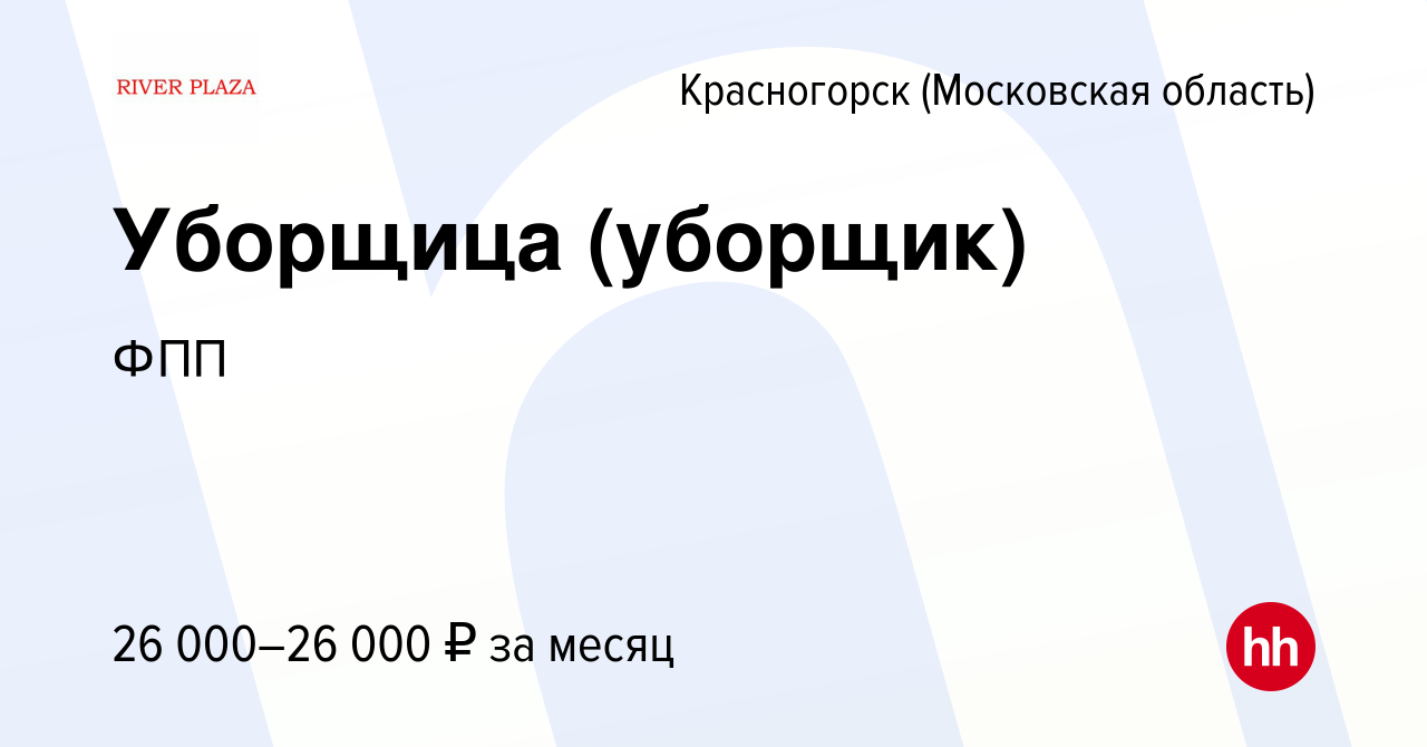 Вакансия Уборщица (уборщик) в Красногорске, работа в компании ФПП (вакансия  в архиве c 25 августа 2023)