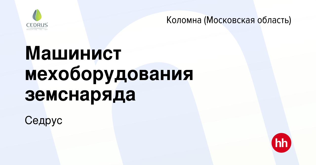 Вакансия Машинист мехоборудования земснаряда в Коломне, работа в компании  Седрус (вакансия в архиве c 23 августа 2023)