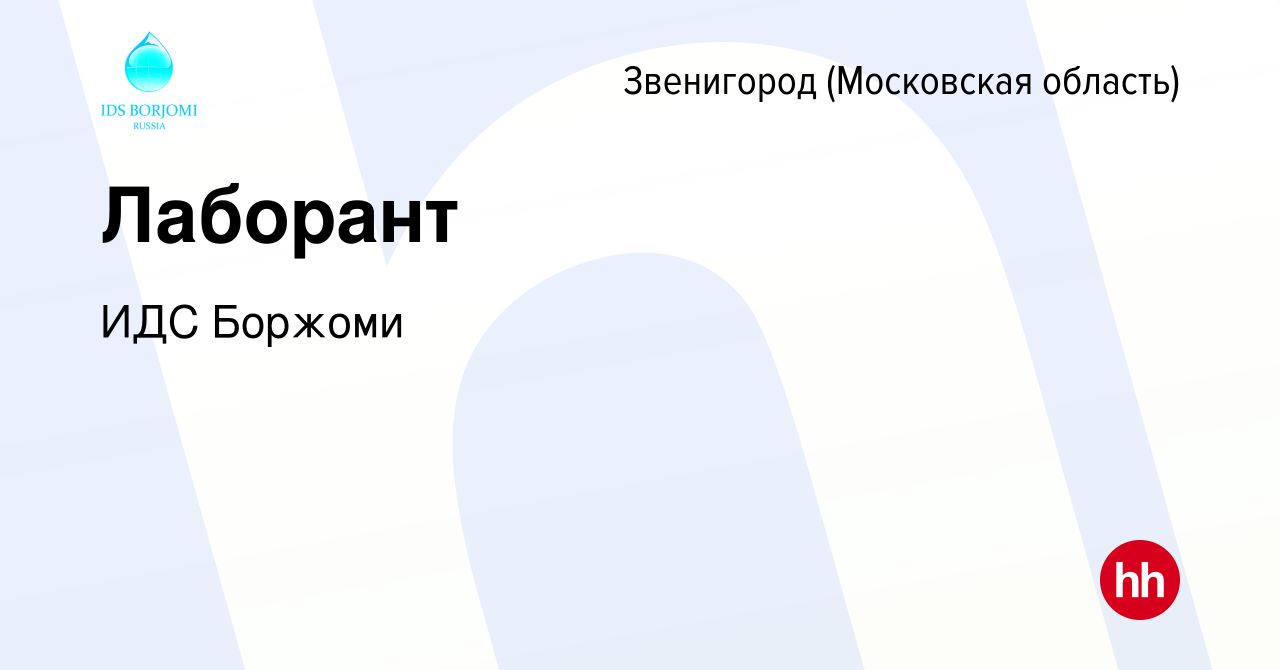 Вакансия Лаборант в Звенигороде, работа в компании ИДС Боржоми (вакансия в  архиве c 21 августа 2023)