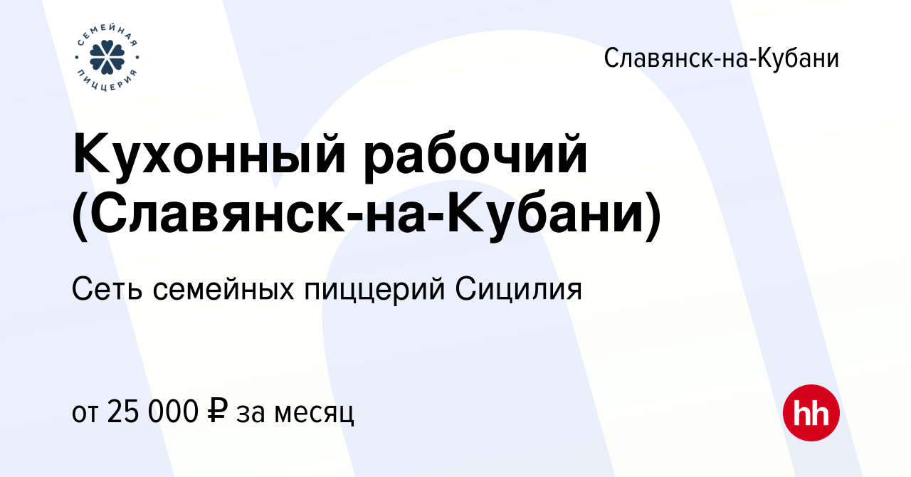 Вакансия Кухонный рабочий (Славянск-на-Кубани) в Славянске-на-Кубани, работа  в компании Сеть семейных пиццерий Сицилия (вакансия в архиве c 10 августа  2023)