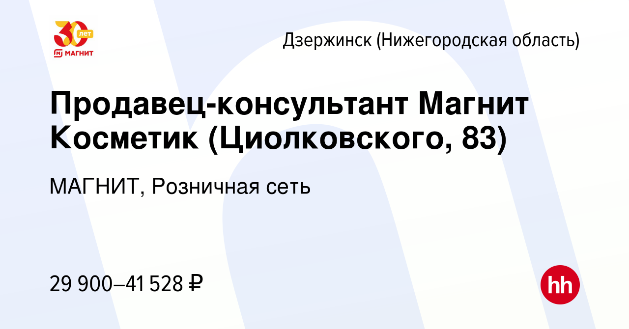 Вакансия Продавец-консультант Магнит Косметик (Циолковского, 83) в  Дзержинске, работа в компании МАГНИТ, Розничная сеть (вакансия в архиве c  26 октября 2023)