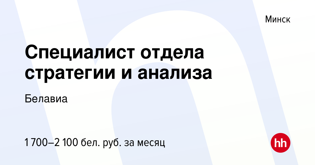 Вакансия Специалист отдела стратегии и анализа в Минске, работа в компании  Белавиа (вакансия в архиве c 25 августа 2023)