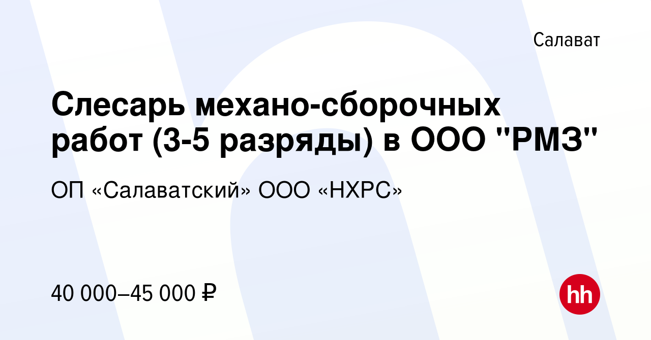 Вакансия Слесарь механо-сборочных работ (3-5 разряды) в ООО 