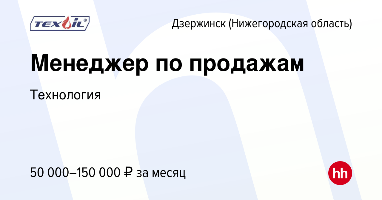 Вакансия Менеджер по продажам в Дзержинске, работа в компании Технология  (вакансия в архиве c 25 августа 2023)