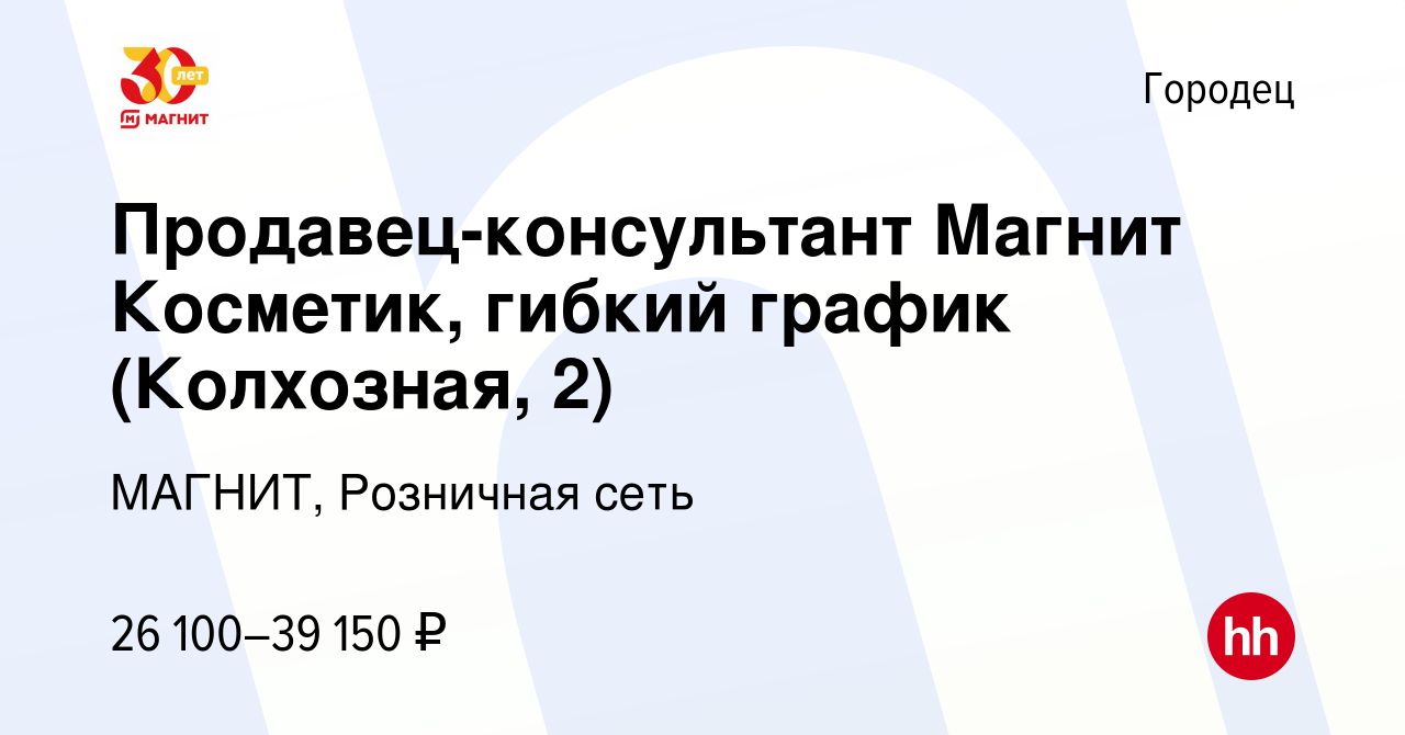 Вакансия Продавец-консультант Магнит Косметик, гибкий график (Колхозная, 2)  в Городце, работа в компании МАГНИТ, Розничная сеть (вакансия в архиве c 14  января 2024)