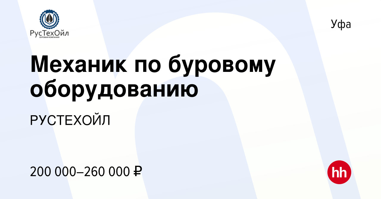 Вакансия Механик по буровому оборудованию в Уфе, работа в компании  РУСТЕХОЙЛ (вакансия в архиве c 25 августа 2023)