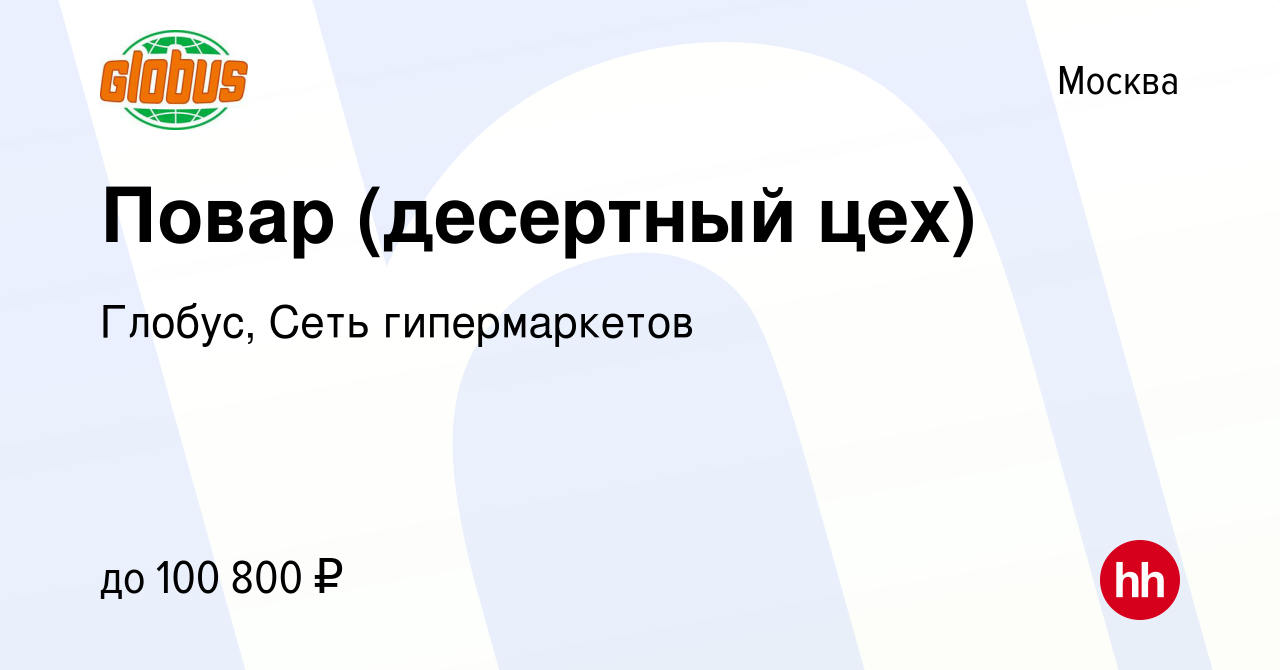 Вакансия Повар в Москве, работа в компании Глобус, Сеть гипермаркетов