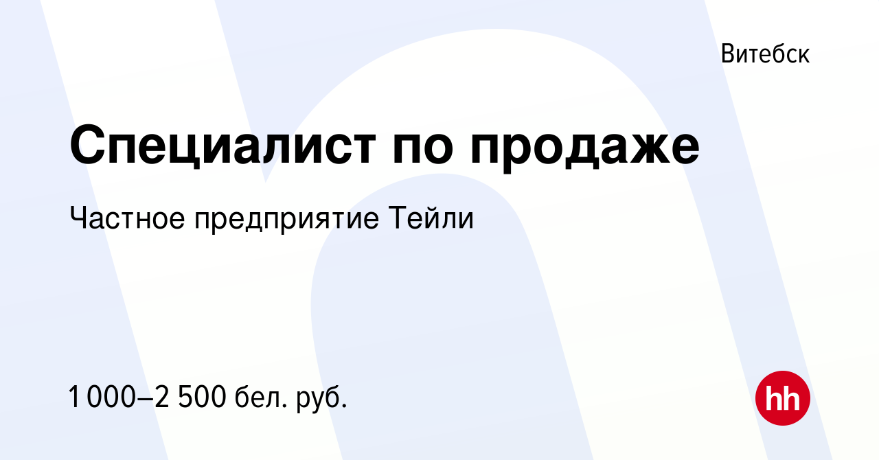 Вакансия Специалист по продаже в Витебске, работа в компании Частное  предприятие Тейли (вакансия в архиве c 25 августа 2023)