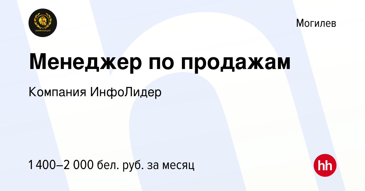 Вакансия Менеджер по продажам в Могилеве, работа в компании Компания  ИнфоЛидер (вакансия в архиве c 25 августа 2023)