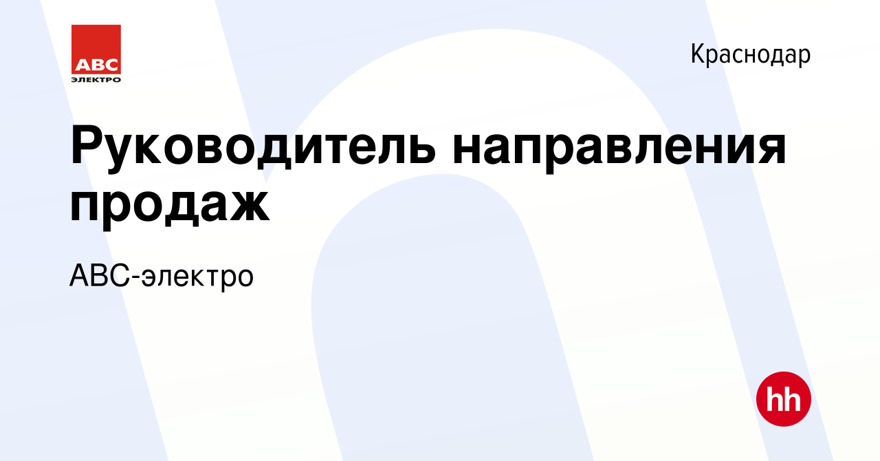 Вакансия Руководитель направления продаж в Краснодаре, работа в компании АВС -электро (вакансия в архиве c 27 июля 2023)