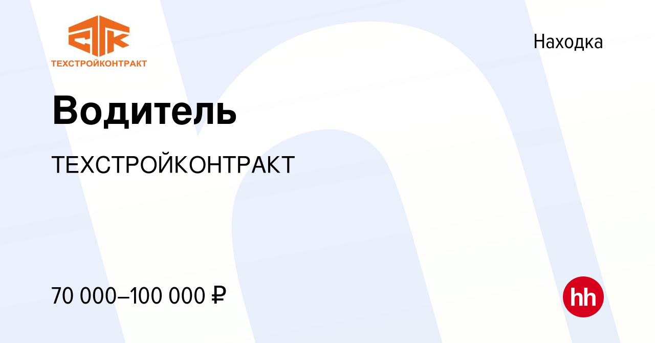 Вакансия Водитель в Находке, работа в компании ТЕХСТРОЙКОНТРАКТ (вакансия в  архиве c 25 августа 2023)