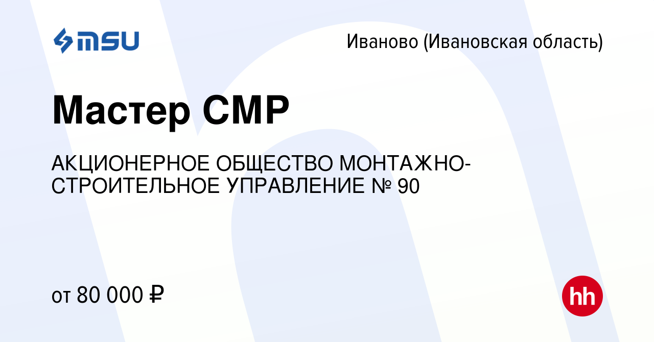 Вакансия Мастер СМР в Иваново, работа в компании АКЦИОНЕРНОЕ ОБЩЕСТВО  МОНТАЖНО-СТРОИТЕЛЬНОЕ УПРАВЛЕНИЕ № 90 (вакансия в архиве c 24 сентября 2023)