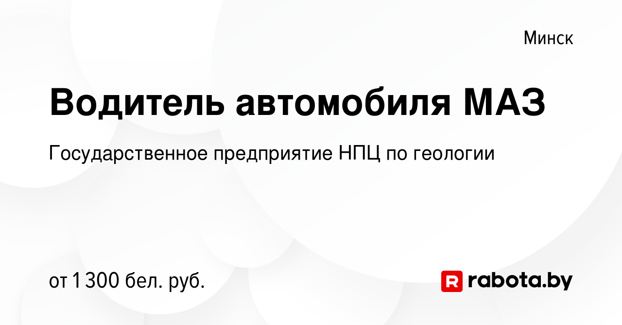 Вакансия Водитель автомобиля МАЗ в Минске, работа в компании  Государственное предприятие НПЦ по геологии (вакансия в архиве c 24  сентября 2023)