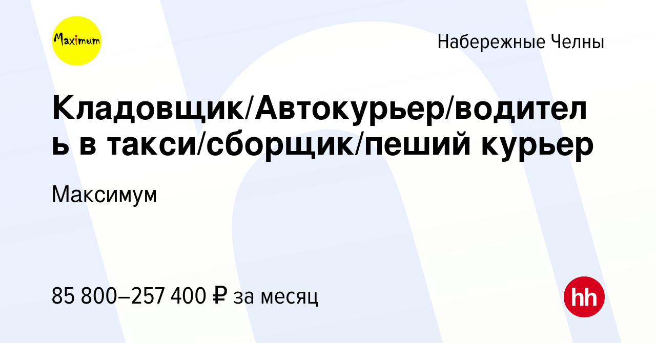 Вакансия Кладовщик/Автокурьер/водитель в такси/сборщик/пеший курьер в  Набережных Челнах, работа в компании Максимум (вакансия в архиве c 24  августа 2023)