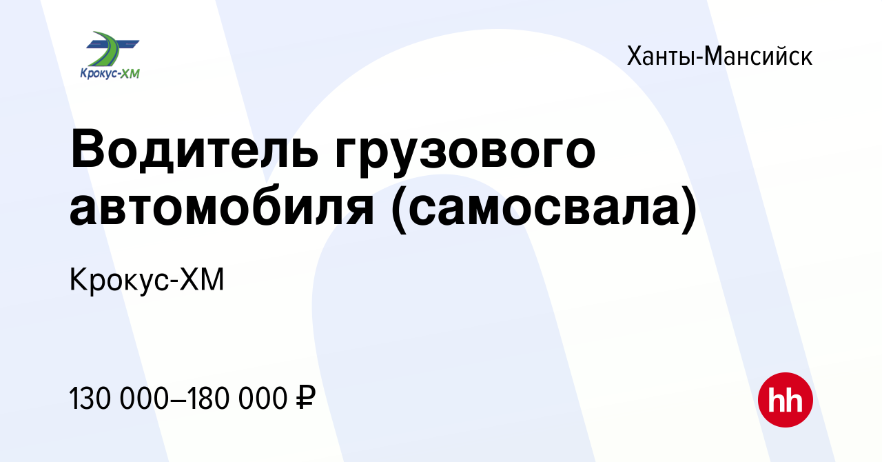 Вакансия Водитель грузового автомобиля (самосвала) в Ханты-Мансийске, работа  в компании Крокус-ХМ (вакансия в архиве c 25 августа 2023)