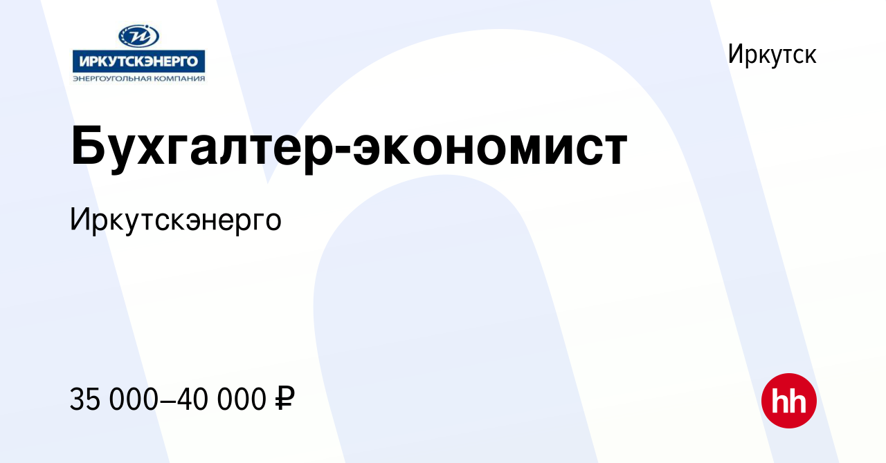 Вакансия Бухгалтер-экономист в Иркутске, работа в компании Иркутскэнерго  (вакансия в архиве c 12 августа 2013)