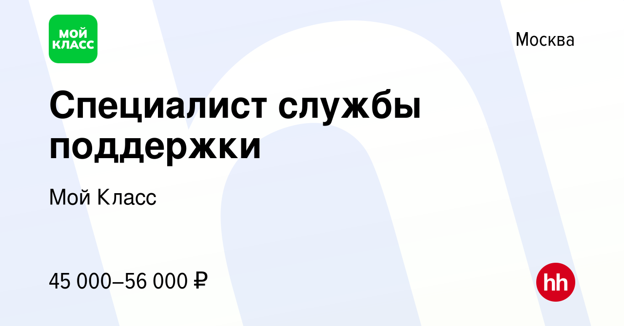 Вакансия Специалист службы поддержки в Москве, работа в компании Мой Класс  (вакансия в архиве c 24 сентября 2023)