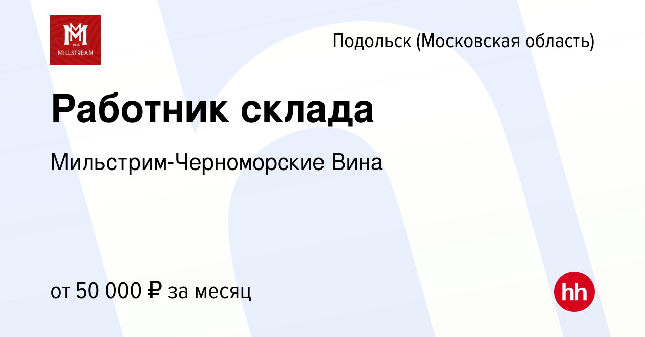 Вакансия Работник склада в Подольске (Московская область), работа в  компании Мильстрим-Черноморские Вина (вакансия в архиве c 25 августа 2023)