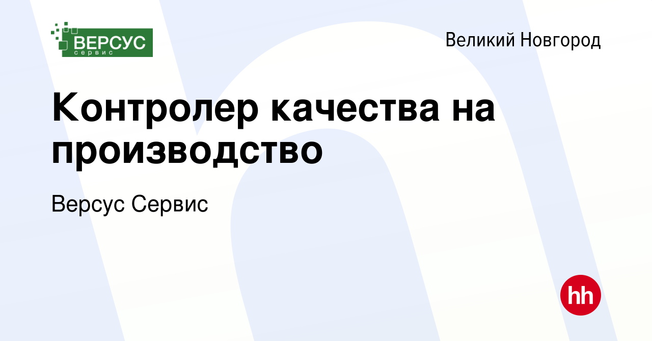 Вакансия Контролер качества на производство в Великом Новгороде, работа в  компании Версус Сервис (вакансия в архиве c 16 января 2024)