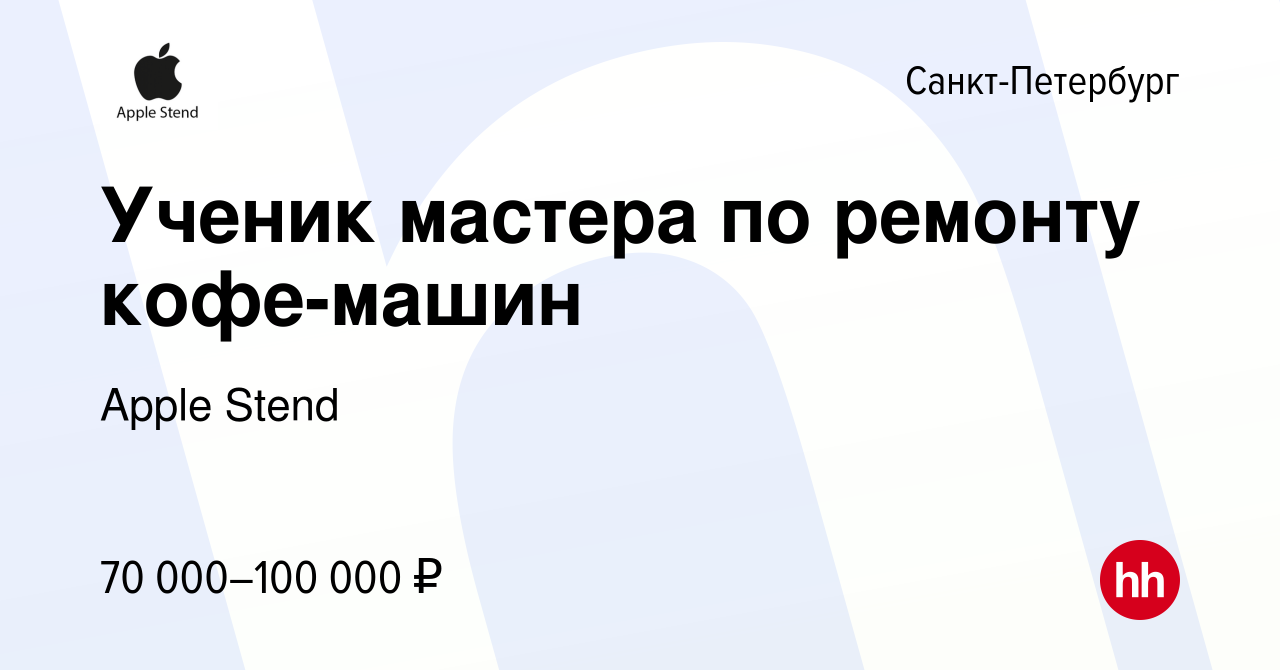 Вакансия Ученик мастера по ремонту кофе-машин в Санкт-Петербурге, работа в  компании Apple Stend (вакансия в архиве c 24 сентября 2023)