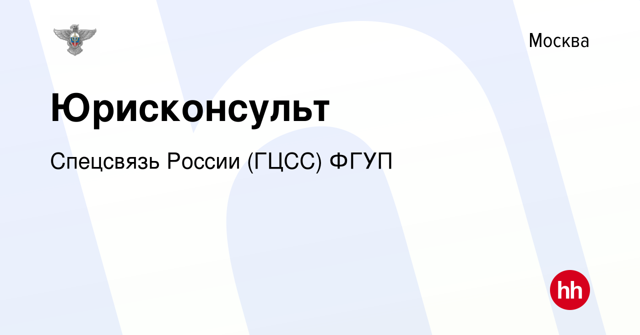 Вакансия Юрисконсульт в Москве, работа в компании Спецсвязь России (ГЦСС)  ФГУП