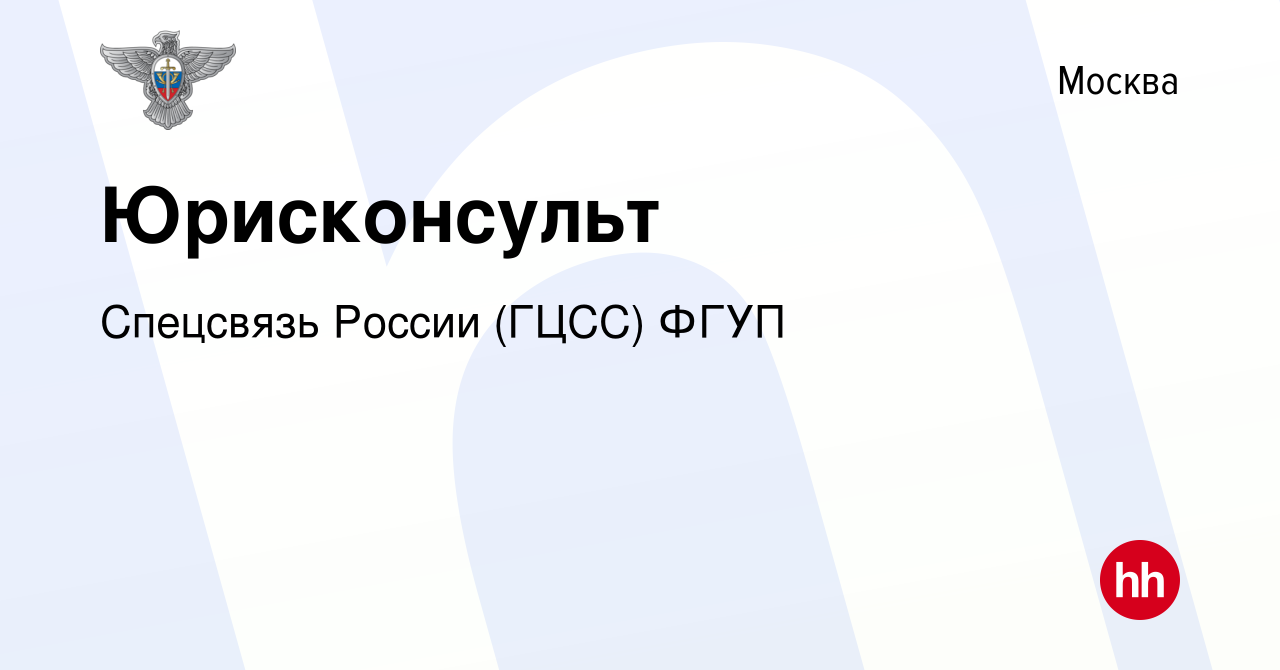 Вакансия Юрисконсульт в Москве, работа в компании Спецсвязь России (ГЦСС)  ФГУП