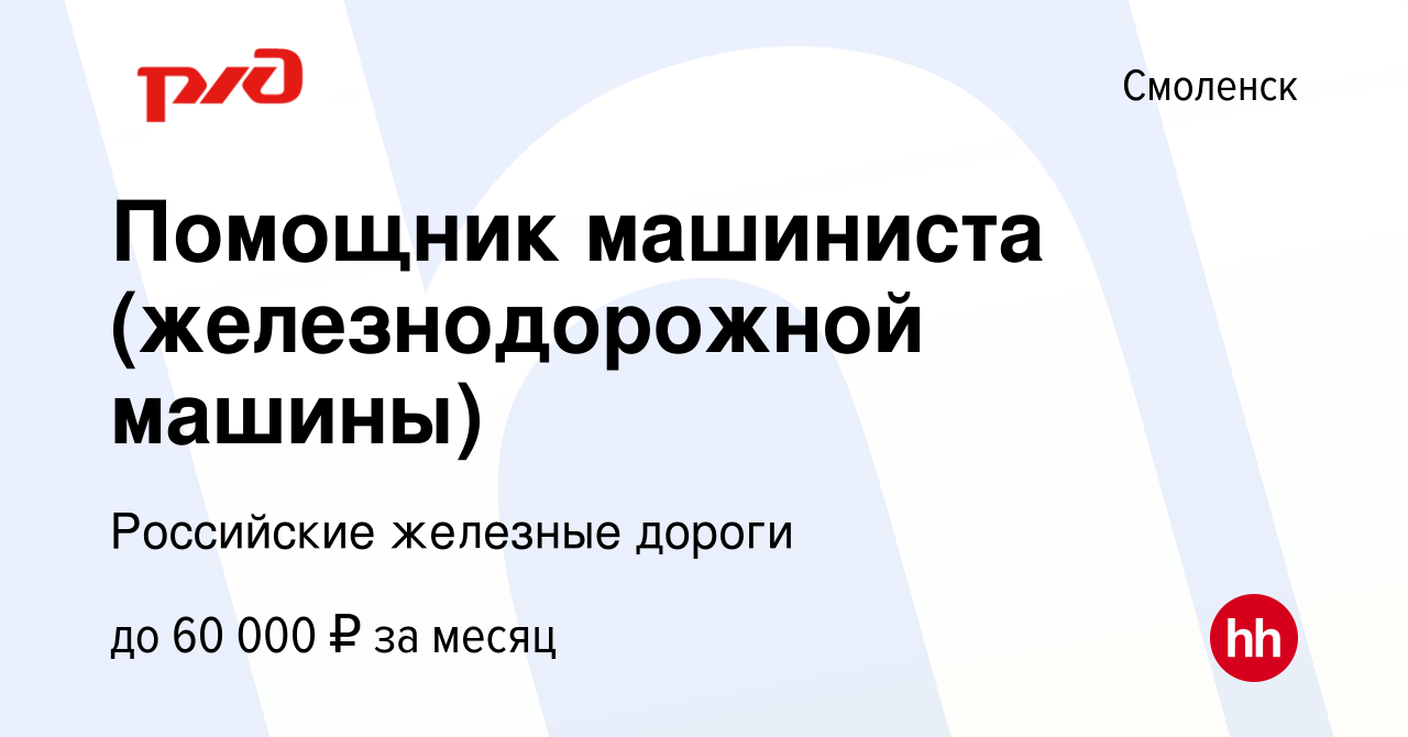 Вакансия Помощник машиниста (железнодорожной машины) в Смоленске, работа в  компании Российские железные дороги (вакансия в архиве c 16 августа 2023)