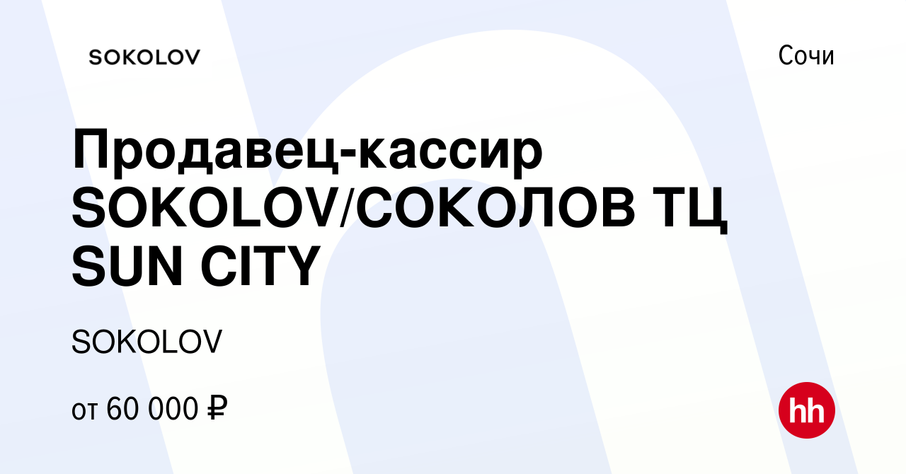 Вакансия Продавец-кассир SOKOLOV/СОКОЛОВ ТЦ SUN CITY в Сочи, работа в  компании SOKOLOV (вакансия в архиве c 26 сентября 2023)