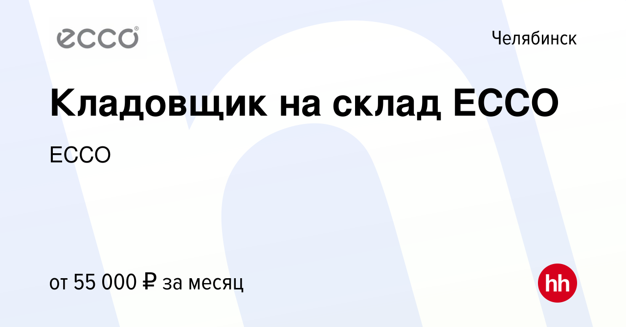 Вакансия Кладовщик на склад ECCO в Челябинске, работа в компании ECCO  (вакансия в архиве c 5 ноября 2023)