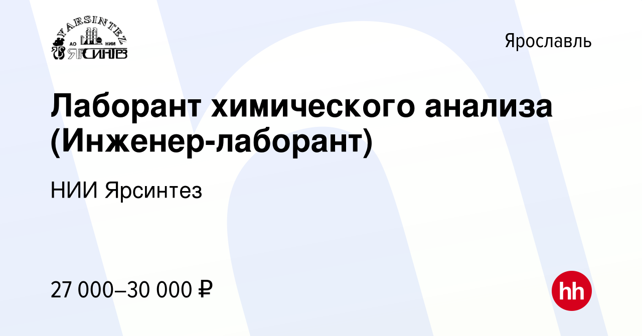 Вакансия Лаборант химического анализа (Инженер-лаборант) в Ярославле, работа  в компании НИИ Ярсинтез (вакансия в архиве c 25 августа 2023)