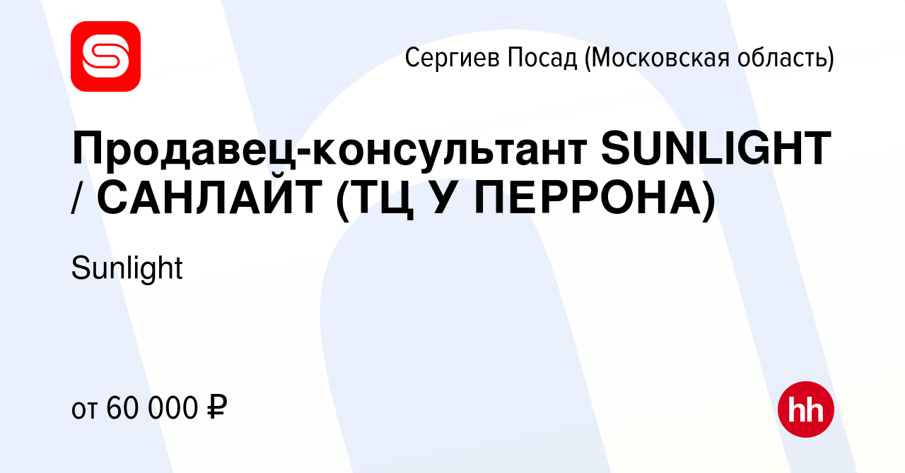 Вакансия Продавец-консультант SUNLIGHT / САНЛАЙТ (ТЦ У ПЕРРОНА) в Сергиев  Посаде, работа в компании Sunlight (вакансия в архиве c 22 сентября 2023)