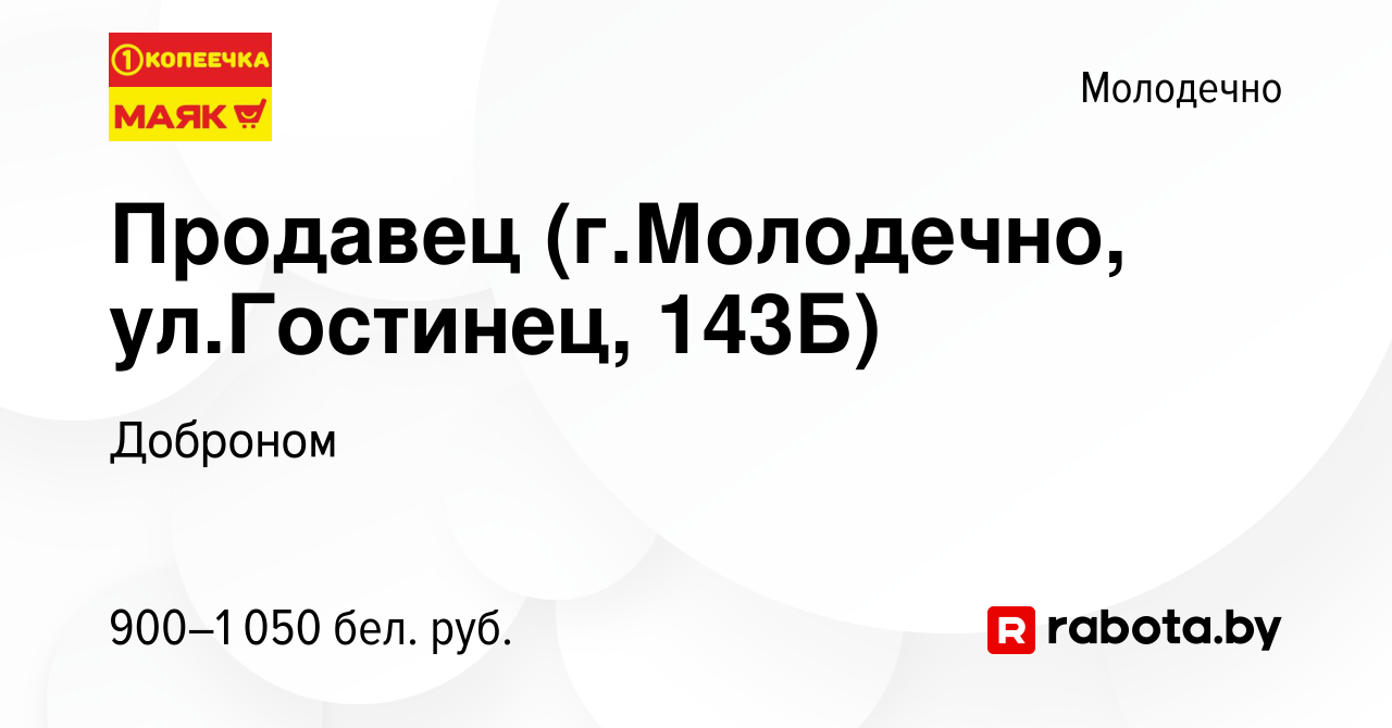 Вакансия Продавец (г.Молодечно, ул.Гостинец, 143Б) в Молодечно, работа в  компании Доброном (вакансия в архиве c 12 декабря 2023)