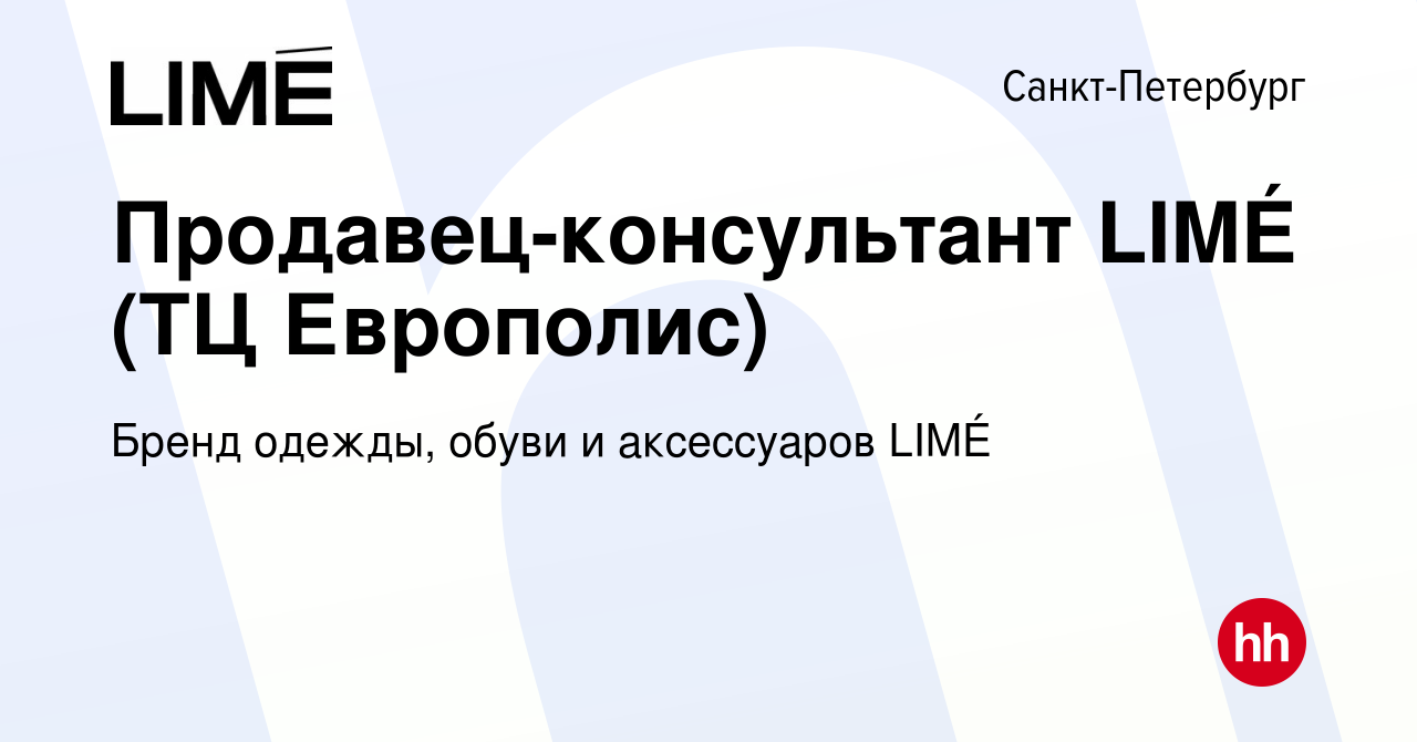 Вакансия Продавец-консультант LIMÉ (ТЦ Европолис) в Санкт-Петербурге,  работа в компании Бренд одежды, обуви и аксессуаров LIMÉ (вакансия в архиве  c 12 ноября 2023)