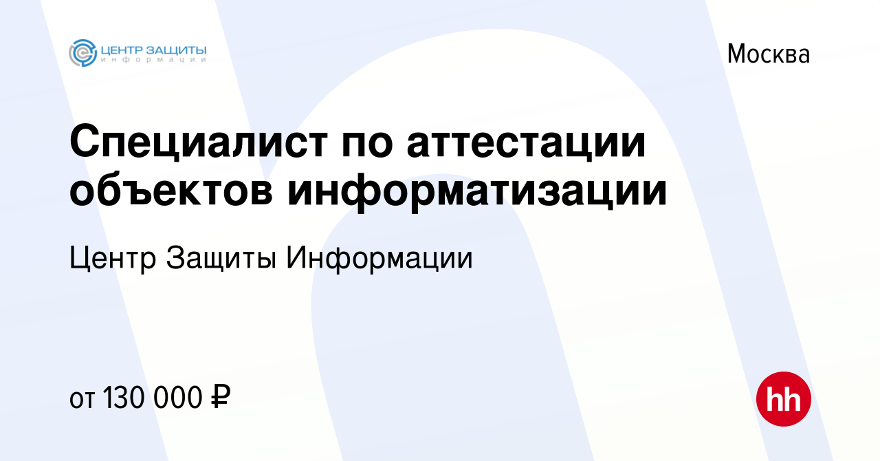 Вакансия Специалист по аттестации объектов информатизации в Москве, работа  в компании Центр Защиты Информации (вакансия в архиве c 25 августа 2023)