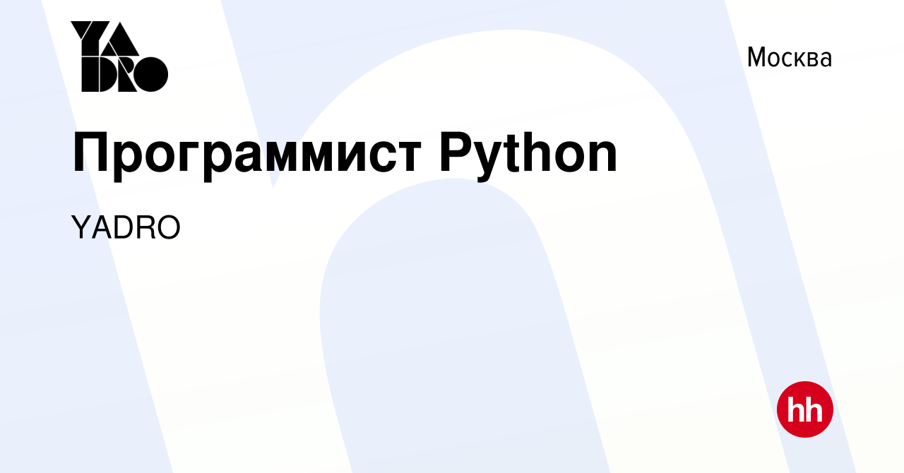 Вакансия Программист Python в Москве, работа в компании YADRO (вакансия в  архиве c 3 октября 2023)