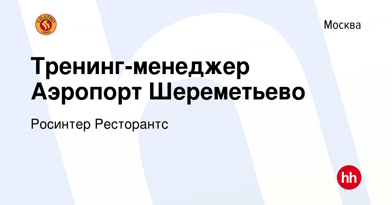 Вакансия Тренинг-менеджер Аэропорт Шереметьево в Москве, работа в компании  Росинтер Ресторантс (вакансия в архиве c 10 апреля 2024)