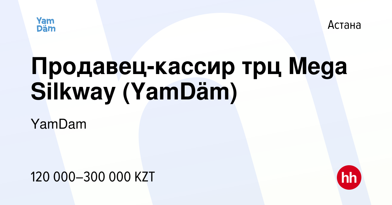 Вакансия Продавец-кассир трц Mega Silkway (YamDäm) в Астане, работа в  компании YamDam (вакансия в архиве c 21 сентября 2023)