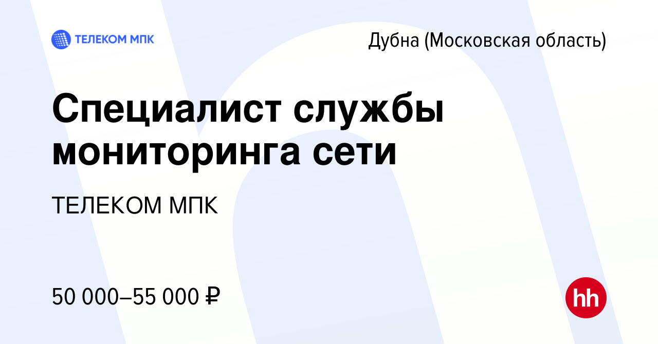 Вакансия Специалист службы мониторинга сети в Дубне, работа в компании ТЕЛЕКОМ  МПК (вакансия в архиве c 25 августа 2023)