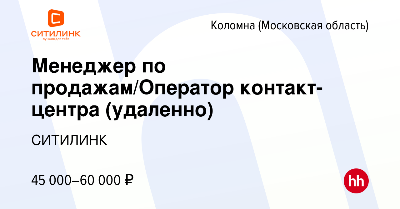 Вакансия Менеджер по продажам/Оператор контакт-центра (удаленно) в Коломне,  работа в компании СИТИЛИНК (вакансия в архиве c 25 августа 2023)