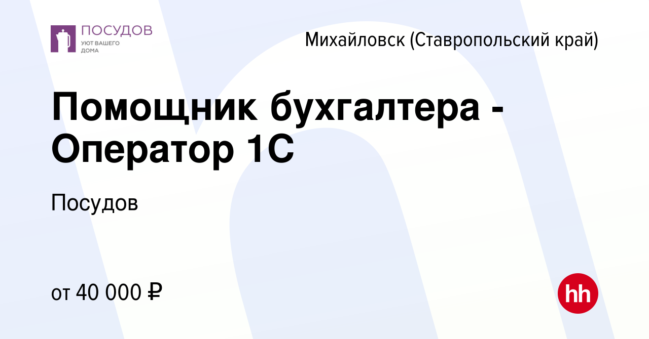 Вакансия Помощник бухгалтера - Оператор 1С в Михайловске, работа в компании  Посудов (вакансия в архиве c 25 августа 2023)