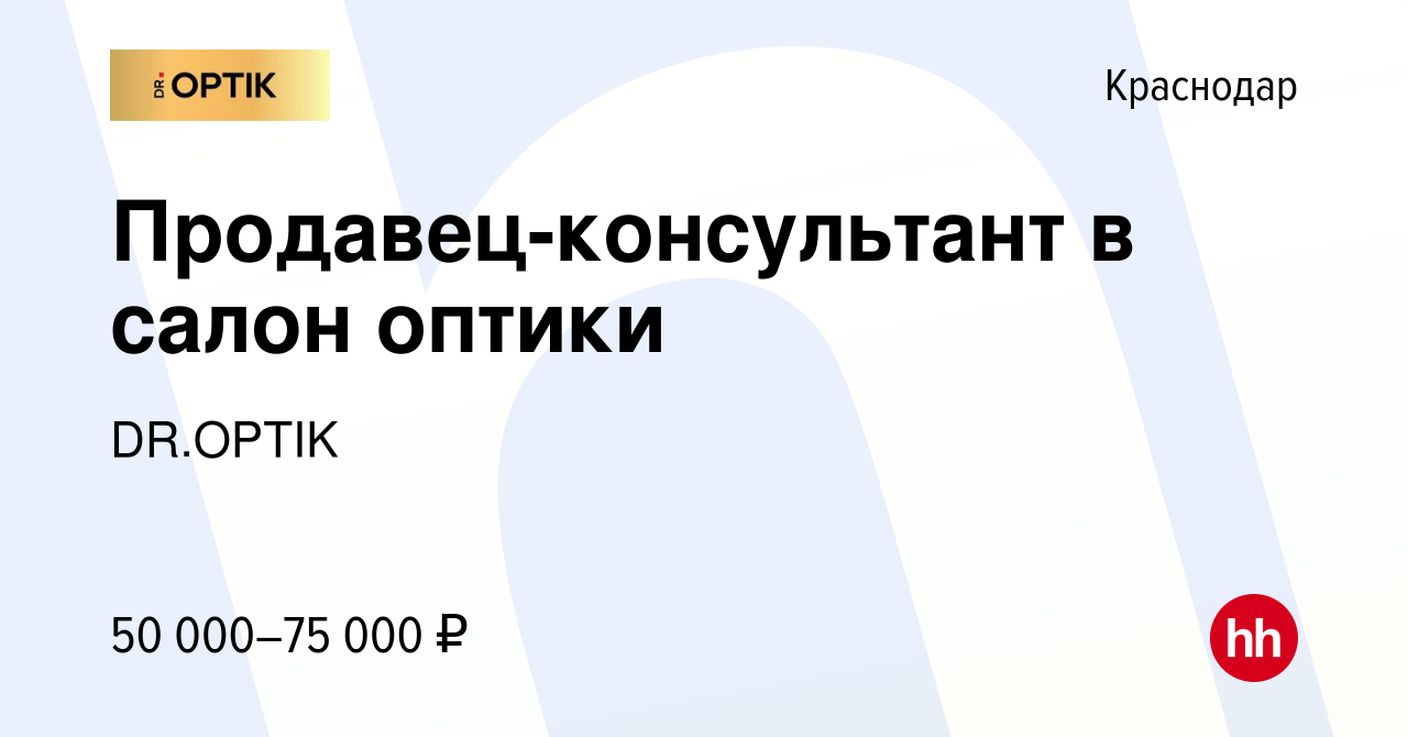 Вакансия Продавец-консультант в салон оптики в Краснодаре, работа в  компании DR.OPTIK (вакансия в архиве c 25 августа 2023)