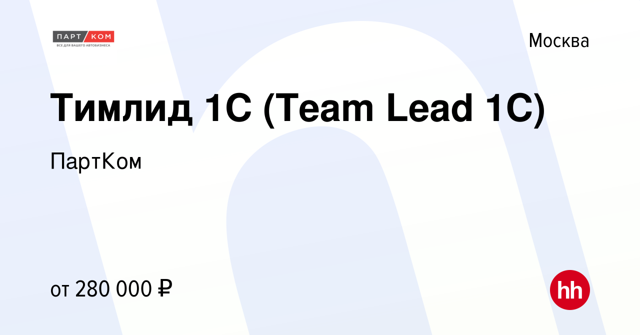 Вакансия Тимлид 1С (Team Lead 1С) в Москве, работа в компании ПартКом  (вакансия в архиве c 5 октября 2023)