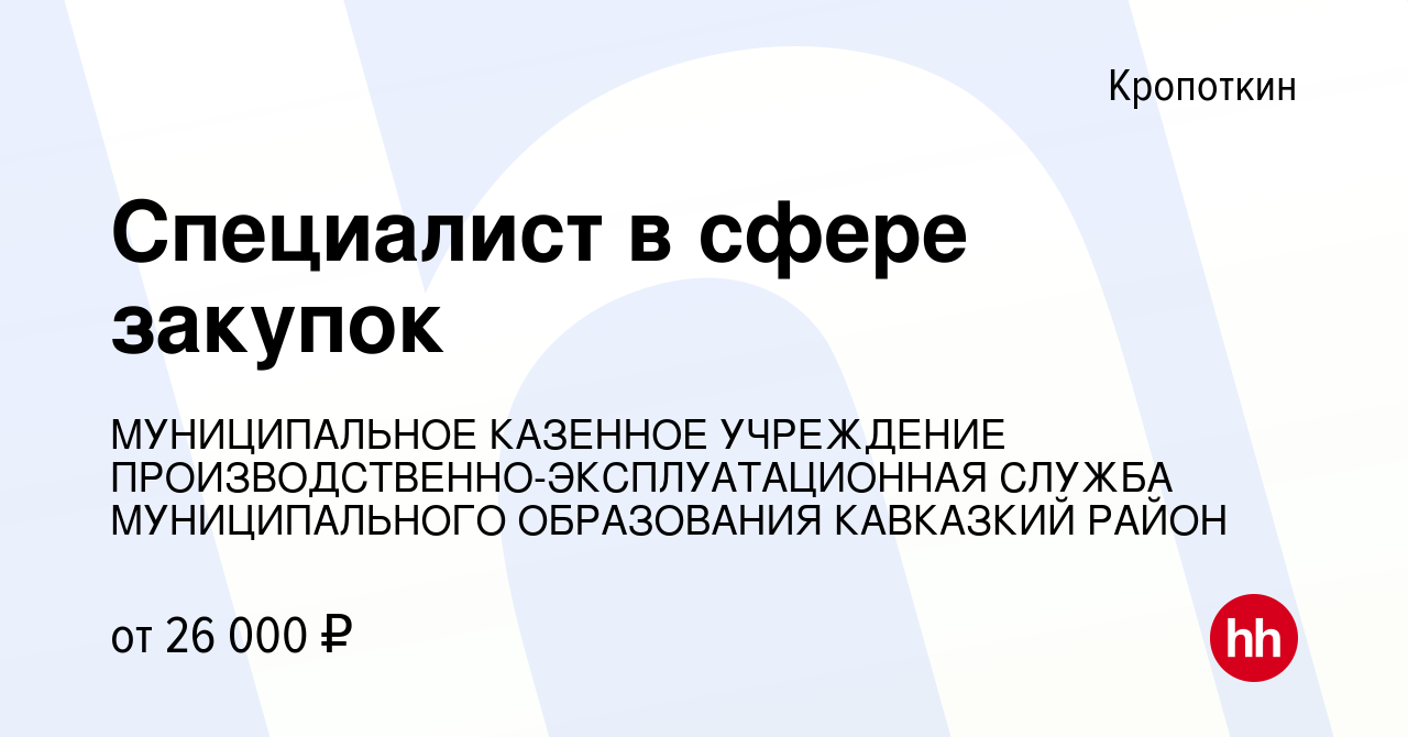 Вакансия Специалист в сфере закупок в Кропоткине, работа в компании  МУНИЦИПАЛЬНОЕ КАЗЕННОЕ УЧРЕЖДЕНИЕ ПРОИЗВОДСТВЕННО-ЭКСПЛУАТАЦИОННАЯ СЛУЖБА  МУНИЦИПАЛЬНОГО ОБРАЗОВАНИЯ КАВКАЗКИЙ РАЙОН (вакансия в архиве c 24 сентября  2023)