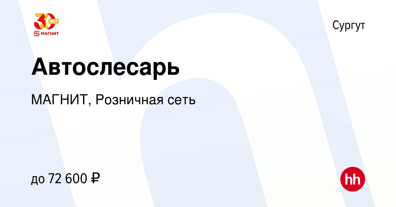 Вакансия Автослесарь в Сургуте, работа в компании МАГНИТ, Розничная сеть  (вакансия в архиве c 24 августа 2023)